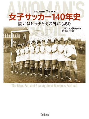 cover image of 女子サッカー140年史：闘いはピッチとその外にもあり